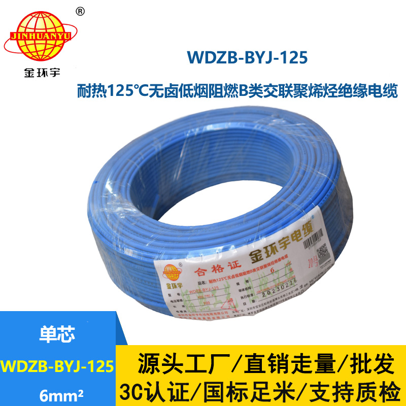 金环宇电线 阻燃WDZB-BYJ-125低烟无卤电线6平方 家用电线