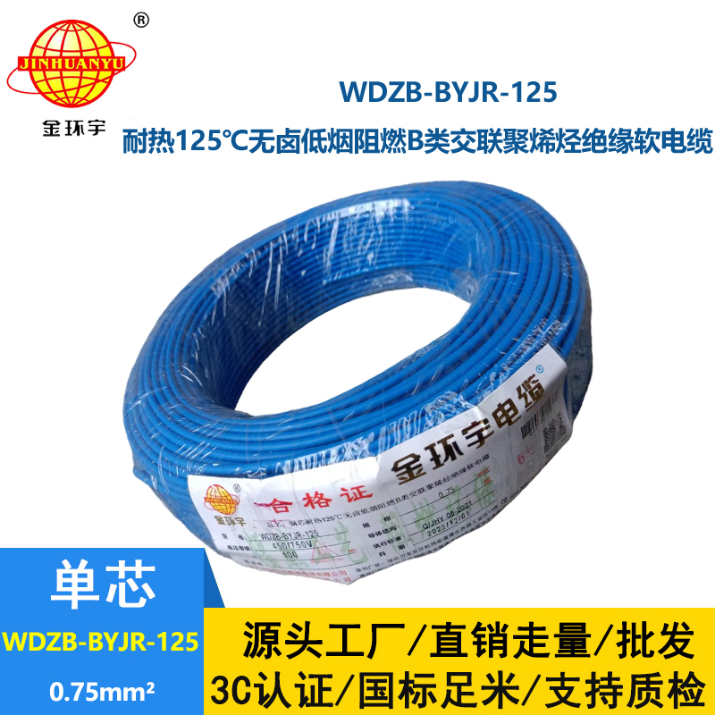 金环宇电线 WDZB-BYJR-125- 0.75平方 耐热无卤低烟无卤阻燃b类软电线