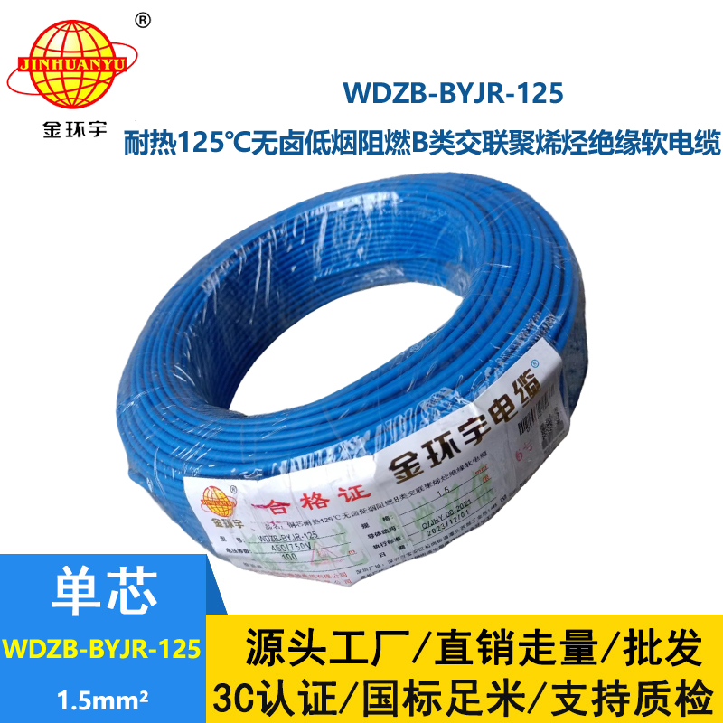 金环宇电线 1.5平方家用电线 WDZB-BYJR-125 低烟无卤b类阻燃绝缘电线