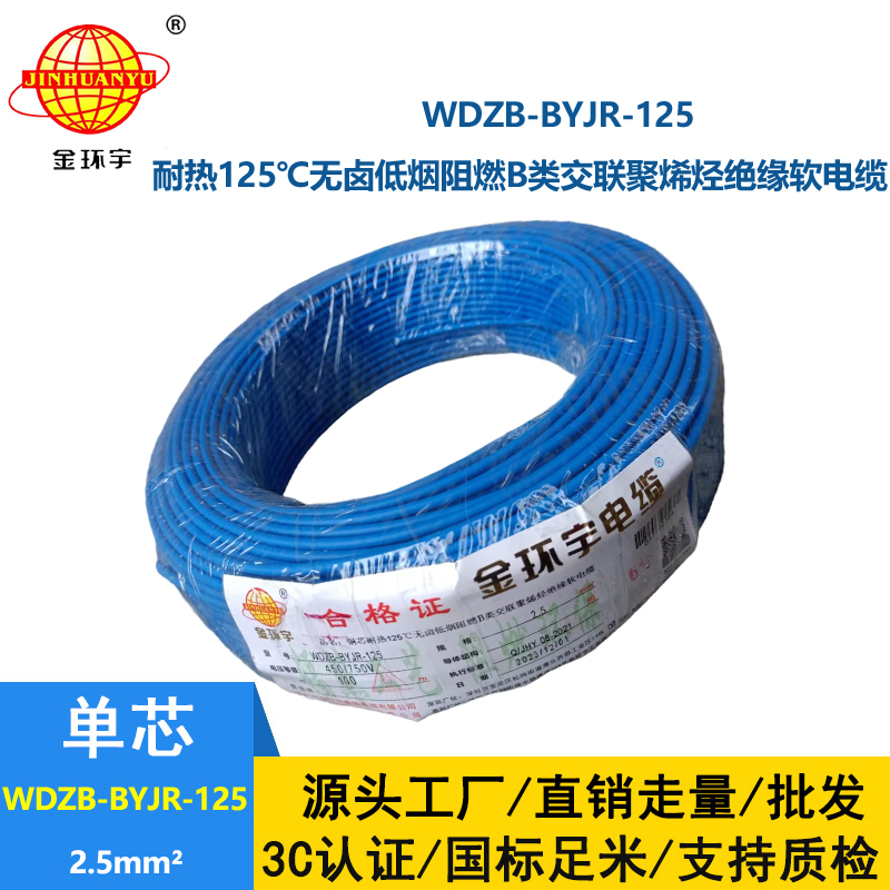 金环宇电线 铜芯软电线WDZB-BYJR-125低烟无卤b级阻燃家装电线2.5平方