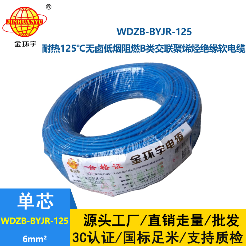 金环宇电线 WDZB-BYJR-125耐热低烟无卤阻燃软电线 6平方铜芯电线价格