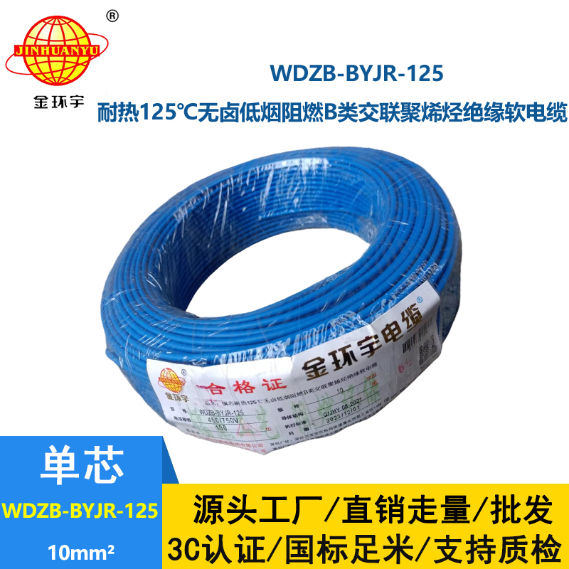 金环宇电线 家装电线10平方WDZB-BYJR-125铜芯耐热125℃低烟无卤阻燃电线