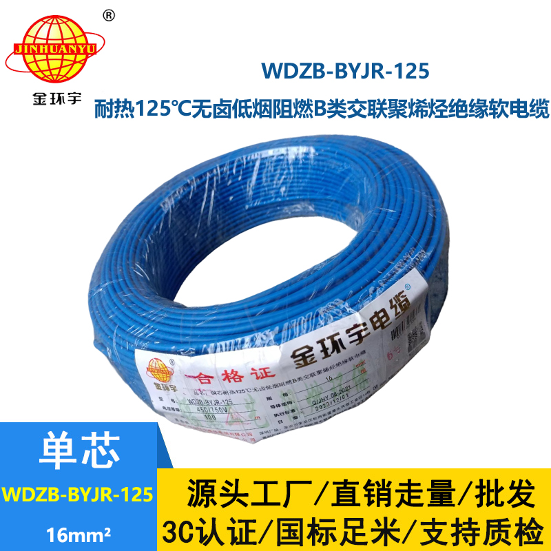 金环宇电线 耐热125℃无卤低烟阻燃b类软电线WDZB-BYJR-125 布电线16平方