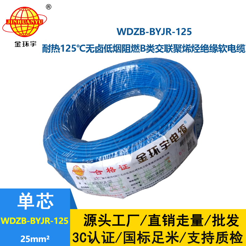 金环宇电线 WDZB-BYJR-125低烟无卤b级阻燃电线 25平方铜芯家装绝缘软电线