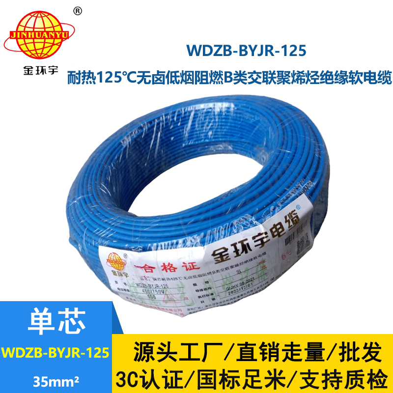 金环宇电线 b类阻燃低烟无卤电线 35平方 铜芯软线 WDZB-BYJR-125家装电线