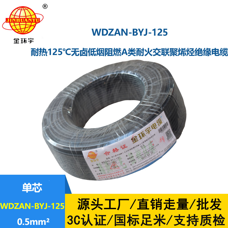 金环宇电线 WDZAN-BYJ-125耐热无卤低烟阻燃a类耐火电线 0.5平方