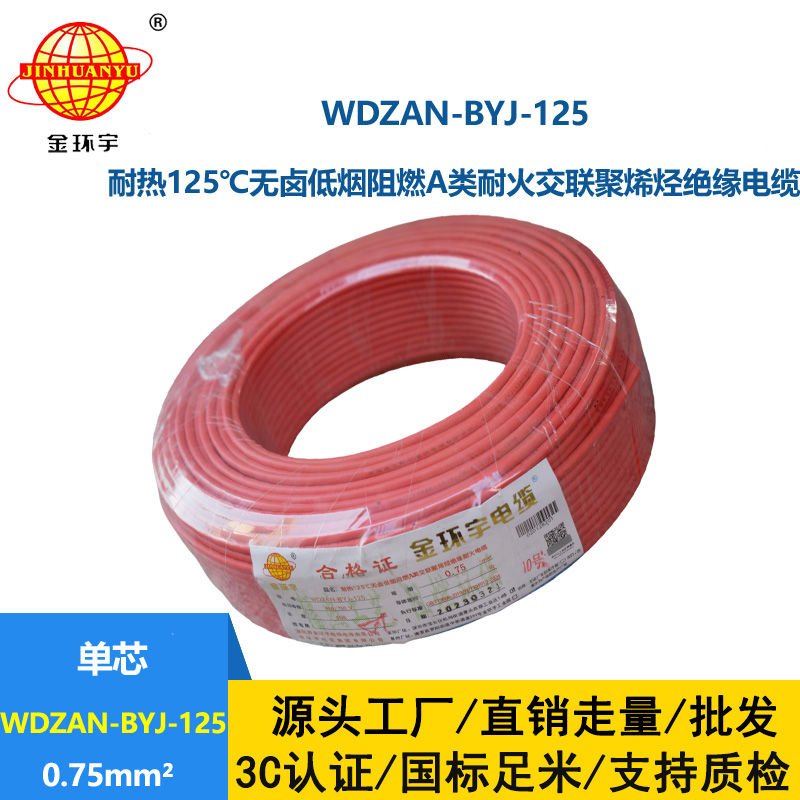 金环宇电线 0.75平方WDZAN-BYJ-125电线价格 无卤低烟阻燃耐火电线