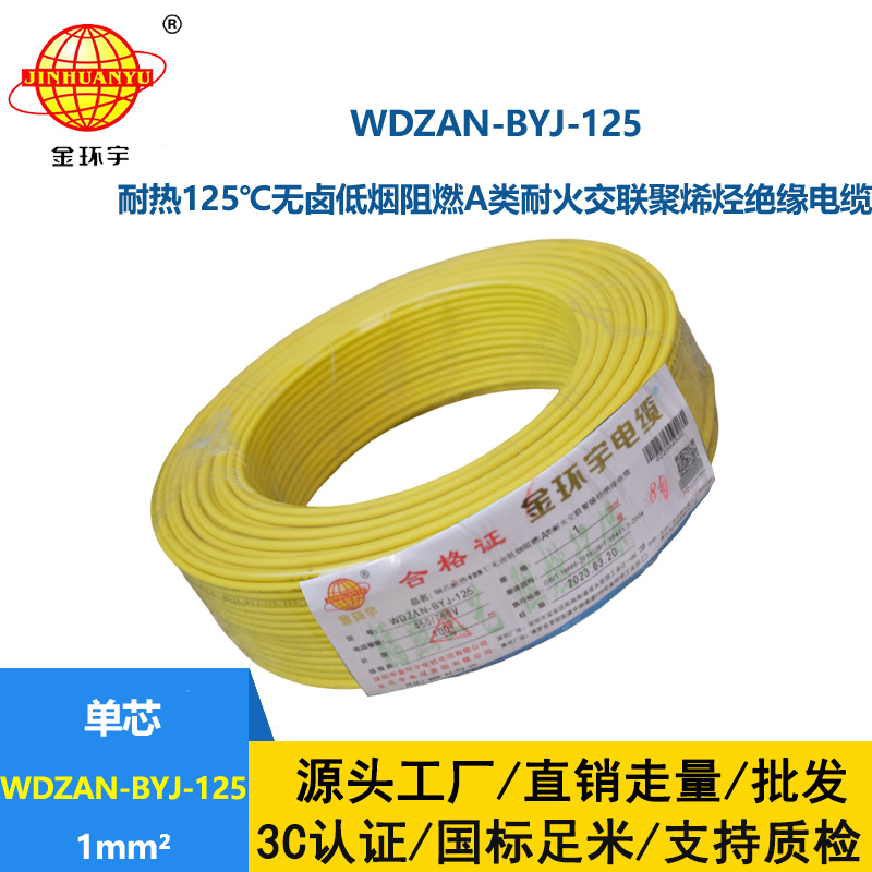 金环宇电线 a类阻燃耐火低烟无卤电线1平方WDZAN-BYJ-125家装电线