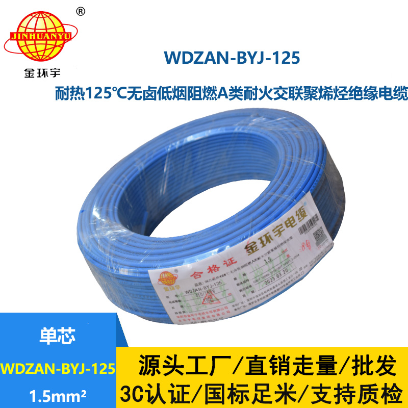 金环宇电线 深圳WDZAN-BYJ-125电线厂家 1.5平方布电线 单芯电线