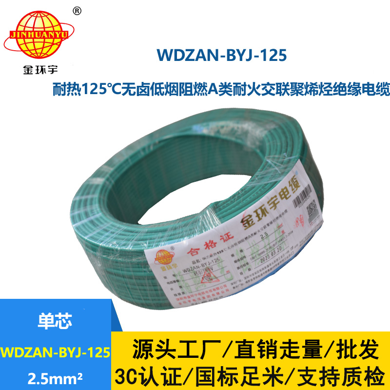 金环宇电线 耐热低烟无卤a级阻燃耐火电线2.5平方 WDZAN-BYJ-125