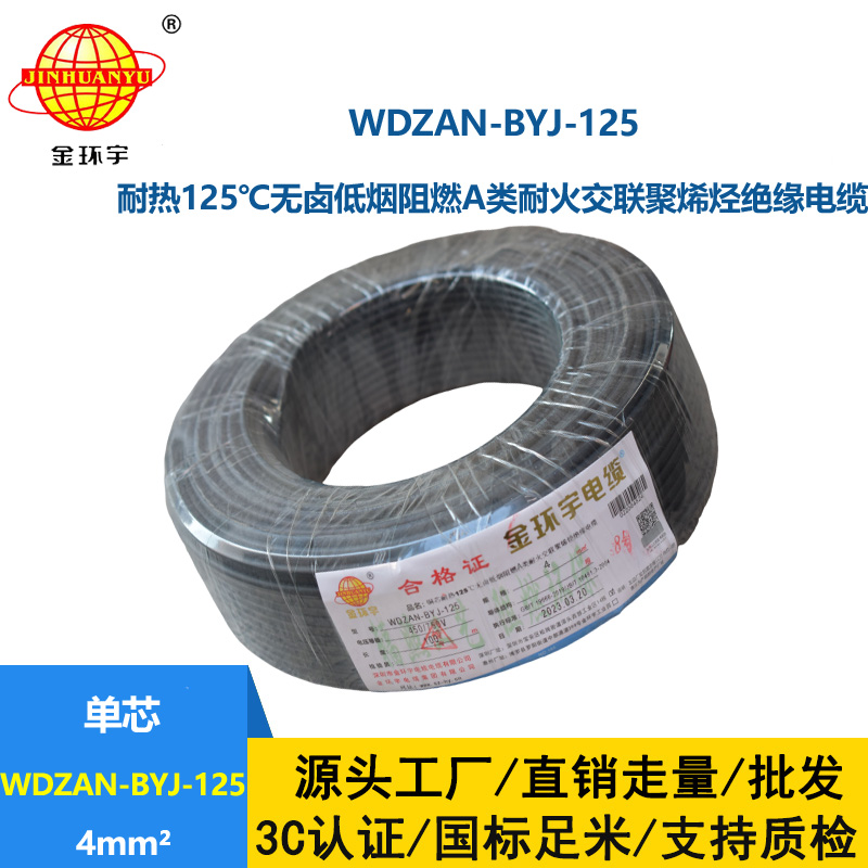 金环宇电线 WDZAN-BYJ-125家用电线4平方a类阻燃耐火低烟无卤电线