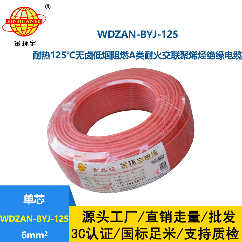 金环宇电线 6平方电线报价WDZAN-BYJ-125 深圳低烟无卤阻燃耐火电线