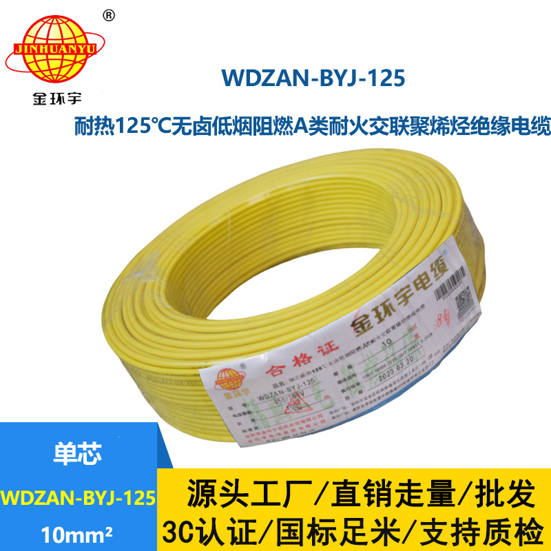 金环宇电线 绝缘电线10平方WDZAN-BYJ-125低烟无卤阻燃耐火塑铜电线