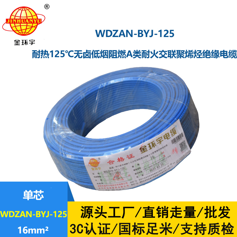 金环宇电线 低烟无卤阻燃a类耐火电线WDZAN-BYJ-125铜芯电线16平方