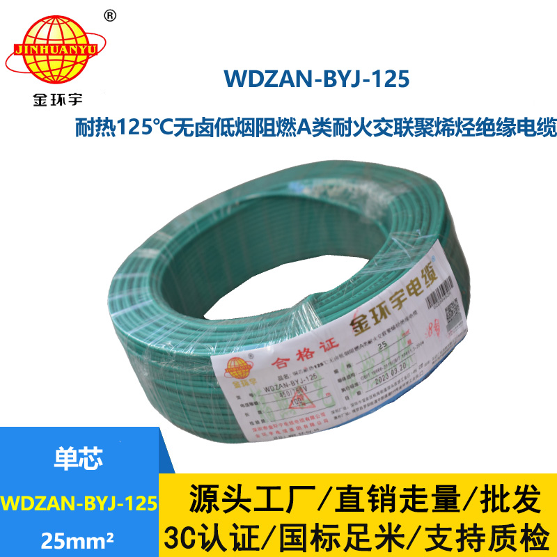 金环宇电线 布电线WDZAN-BYJ-125阻燃耐火低烟无卤电线25平方家用电线