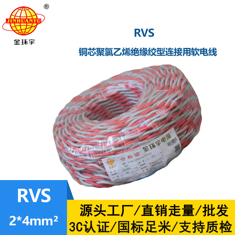 金环宇电缆 rvs软电线 RVS 2x4平方 深圳rvs电缆价格