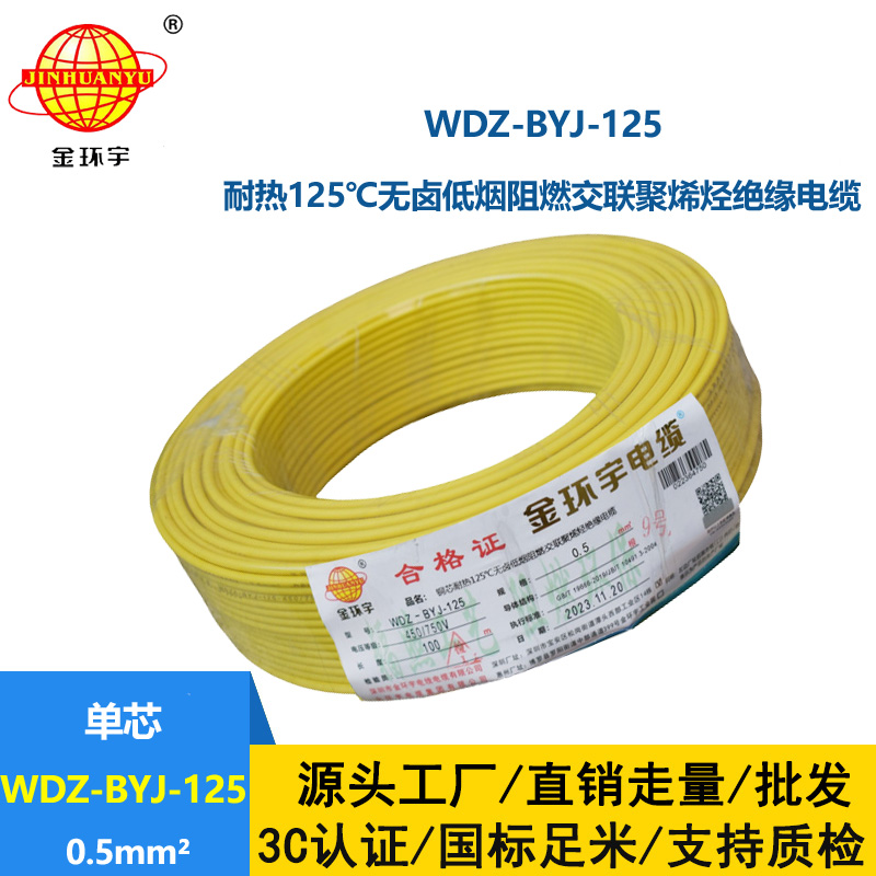 金环宇电线 WDZ-BYJ-125耐热125无卤低烟阻燃电线0.5平方电线