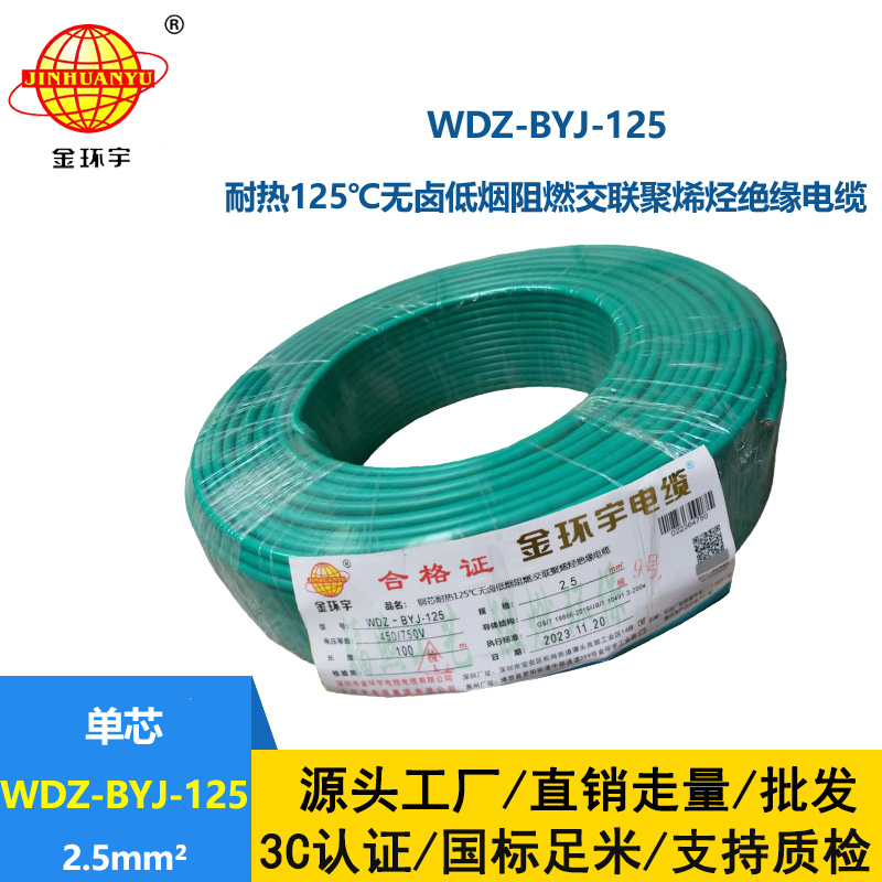 金环宇电线 耐热低烟无卤阻燃电线WDZ-BYJ-125家装用线2.5平方