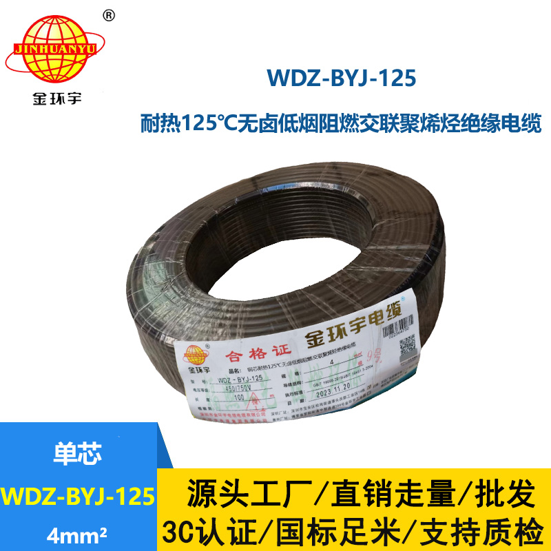 金环宇电线 WDZ-BYJ-125电线4平方 深圳低烟无卤阻燃电线报价