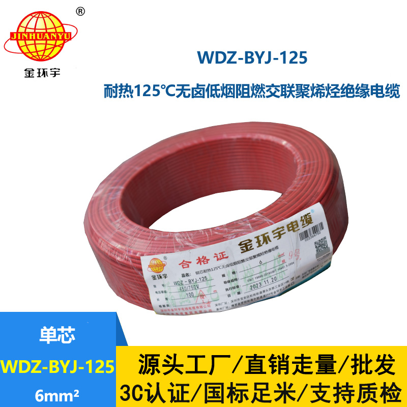 金环宇电线 低烟无卤阻燃家装电线6平方 WDZ-BYJ-125单芯电线