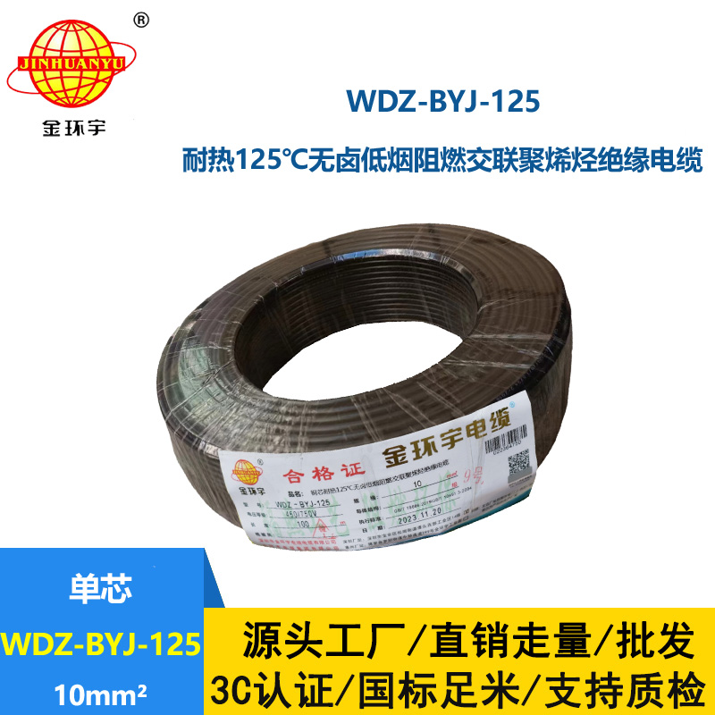 金环宇电线 WDZ-BYJ-125铜芯电线10平方 低烟无卤阻燃绝缘电线