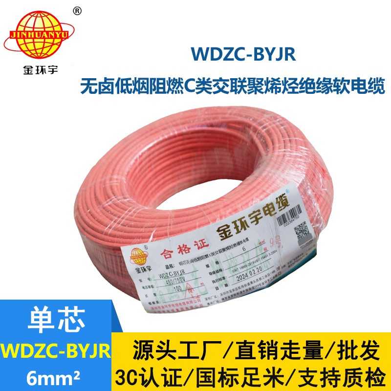 金环宇电线 WDZC-BYJR 6平方低烟无卤阻燃c类电线 家装入户主线