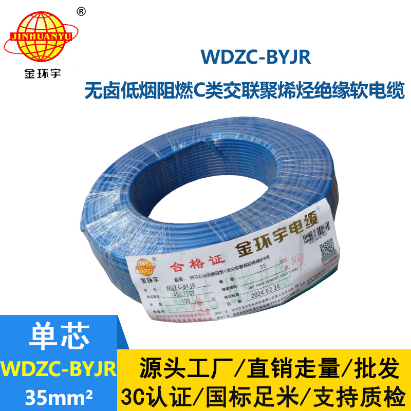 金环宇电线 WDZC-BYJR 35平方 阻燃c类无卤低烟电线 byjr环保电线