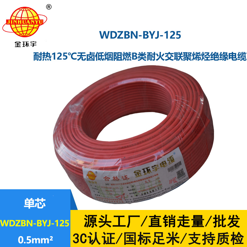 金环宇电线 WDZBN-BYJ-125耐热低烟无卤阻燃b级硬电线0.5平方