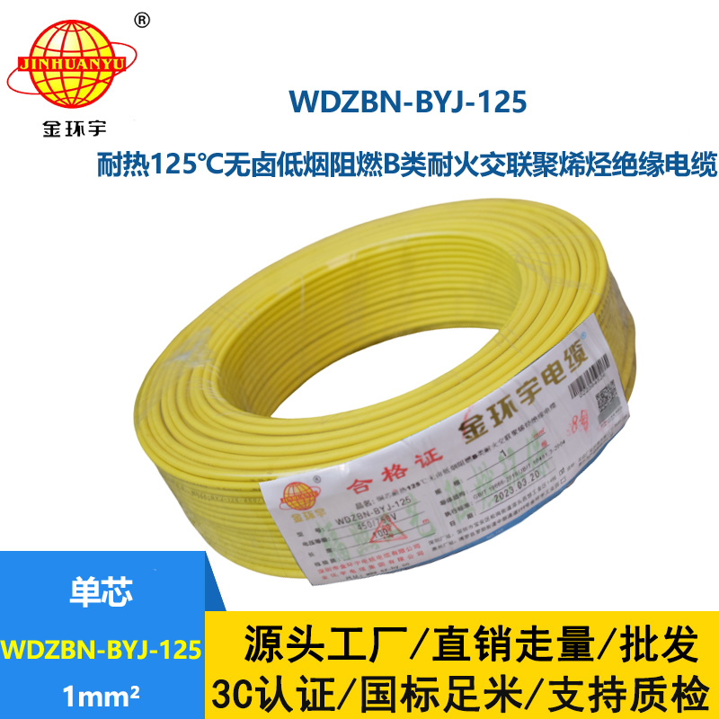 金环宇电线 铜芯硬线1平方WDZBN-BYJ-125阻燃b类无卤低烟电线