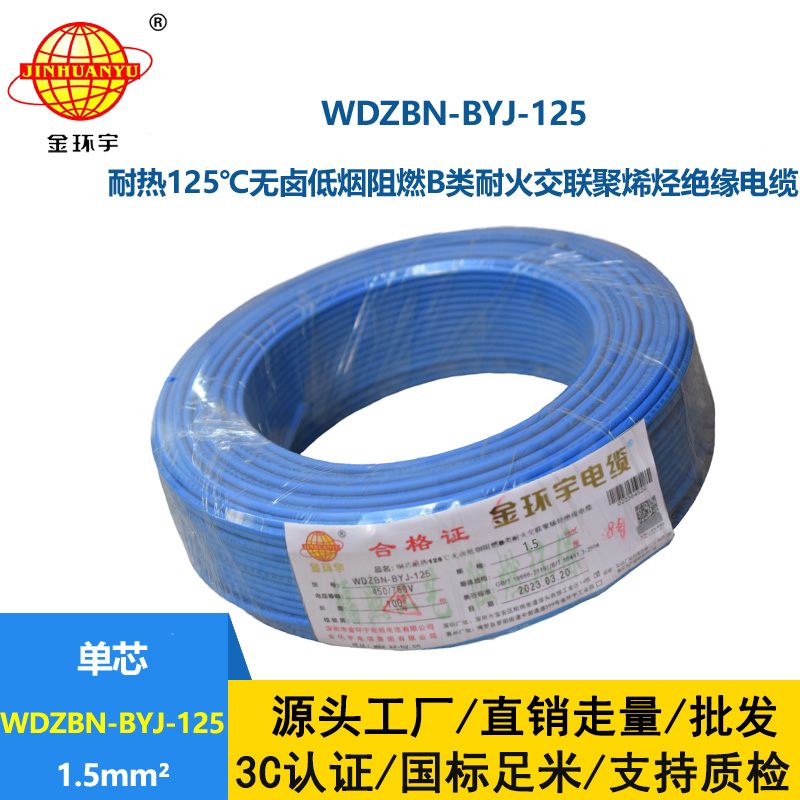 金环宇电线 低烟无卤电线1.5平方WDZBN-BYJ-125深圳b级阻燃电线