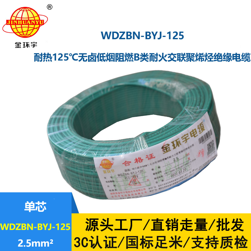 金环宇电线 WDZBN-BYJ-125低烟无卤阻燃家用电线 2.5平方电线报价