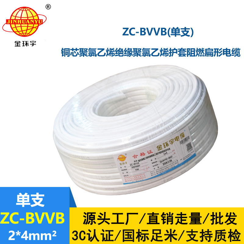 金环宇电线电缆 阻燃单支明装线ZC-BVVB 2X4平方 家装插座用护套电