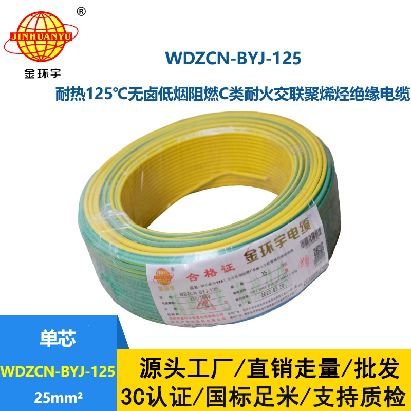 金环宇电线 深圳c级阻燃耐火电线WDZCN-BYJ-125低烟无卤电线25平方