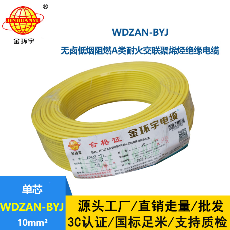 金环宇电线 a类阻燃耐火低烟无卤电线 WDZAN-BYJ 10平方 深圳电线厂