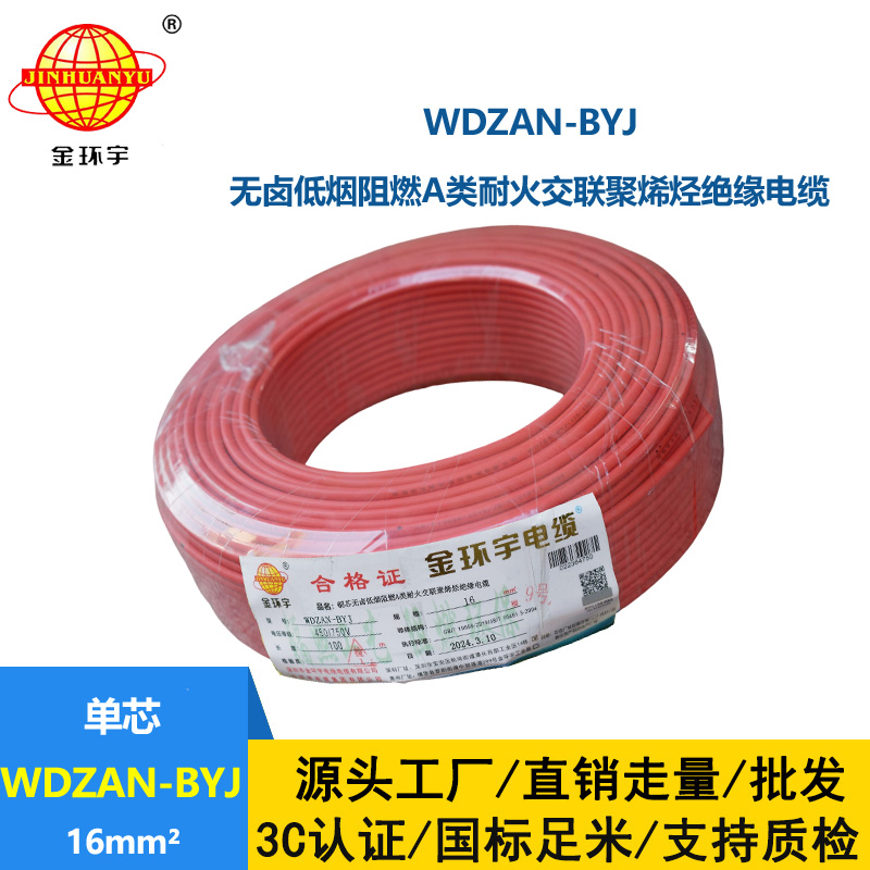 金环宇电线 a级阻燃耐火电线WDZAN-BYJ 16平方低烟无卤电线 家用电