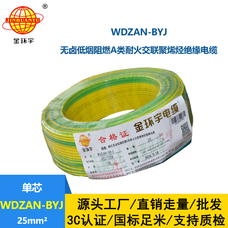 金环宇电线 深圳低烟无卤电线报价WDZAN-BYJ 25平方 阻燃a类耐火电