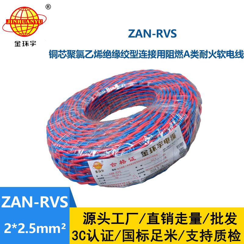 金环宇电缆 rvs电线规格ZAN-RVS 2X2.5阻燃耐火电缆 铜芯