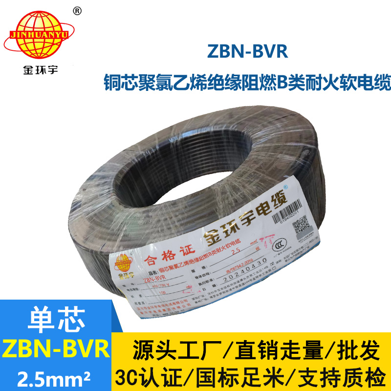 金环宇电线 bvr软电线ZBN-BVR 2.5平方 b类阻燃耐火电线