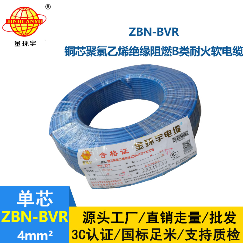 金环宇电线 b类阻燃耐火bvr电线 ZBN-BVR 4平方电线价格