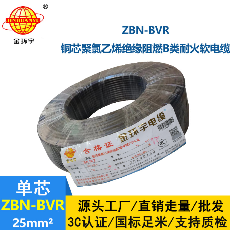 金环宇电线 bvr电线厂 b级阻燃耐火电线ZBN-BVR 25平方