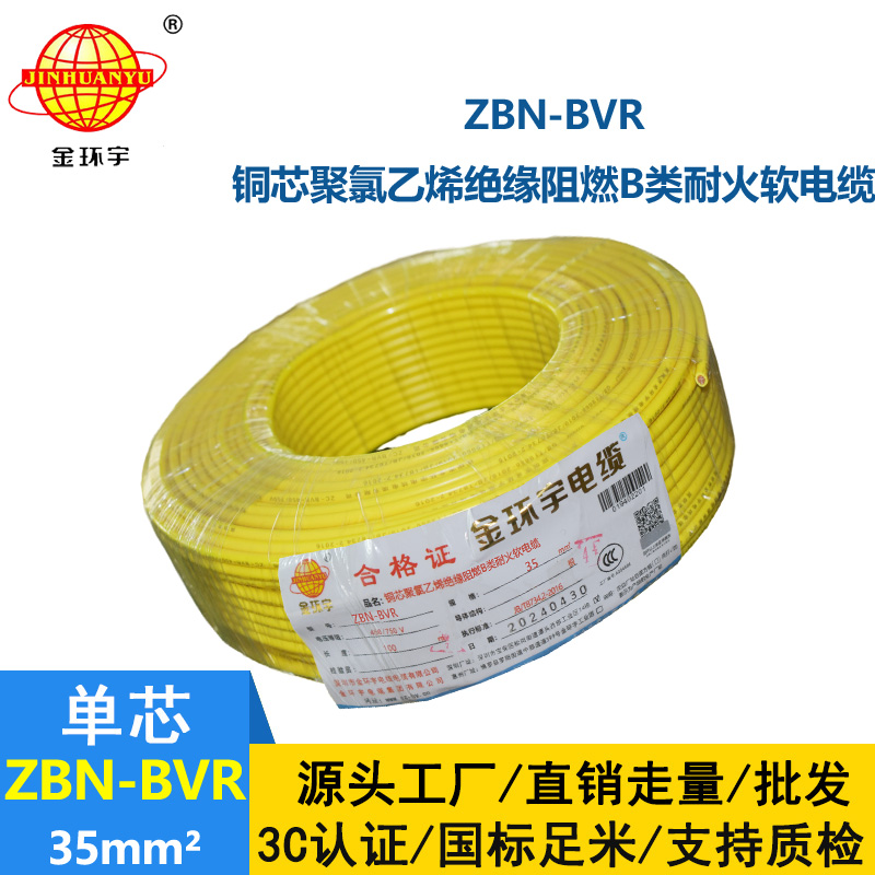 金环宇电线 深圳bvr电线厂家ZBN-BVR 35 耐火阻燃电线