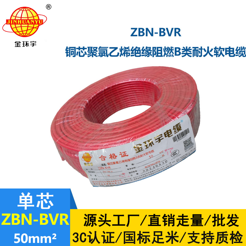 金环宇电线 ZBN-BVR 50平方阻燃耐火电线 单芯多股软电线