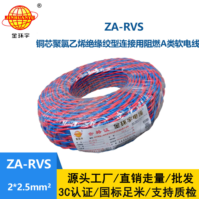 金环宇电缆 ZA-RVS 2X2.5平方 阻燃a级软电缆rvs电线厂家