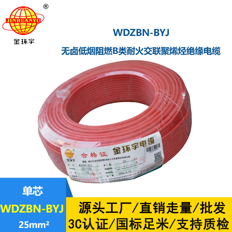 金环宇电线电缆 深圳低烟无卤阻燃b类耐火电线WDZBN-BYJ 25平方 布