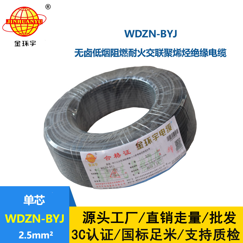 金环宇电线 WDZN-BYJ 2.5平方插座电线 低烟无卤阻燃耐火单股线