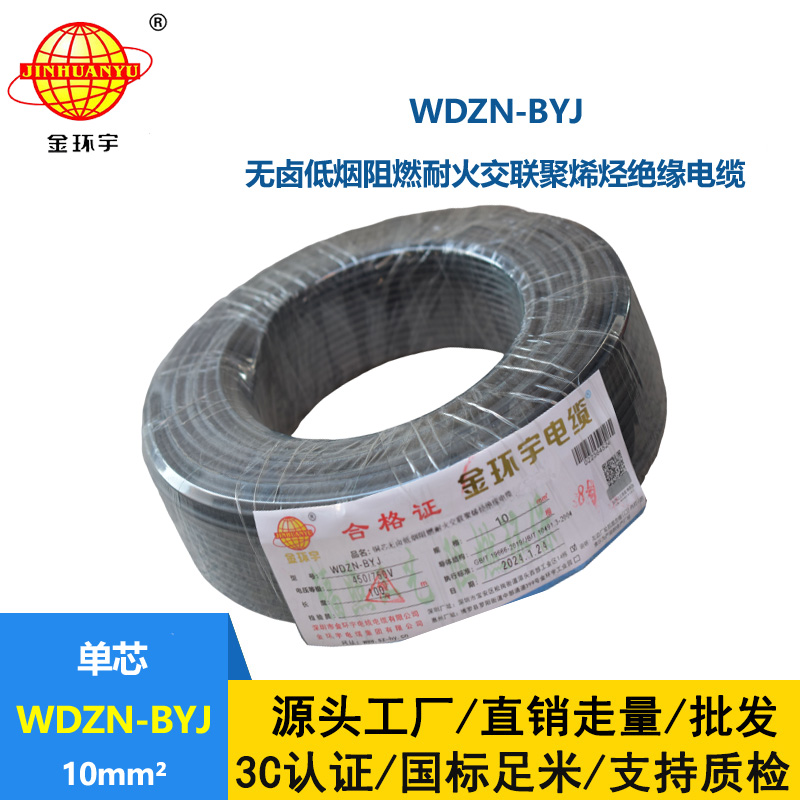 金环宇电线 WDZN-BYJ 10平方 低烟无卤阻燃耐火电线 家装布电线