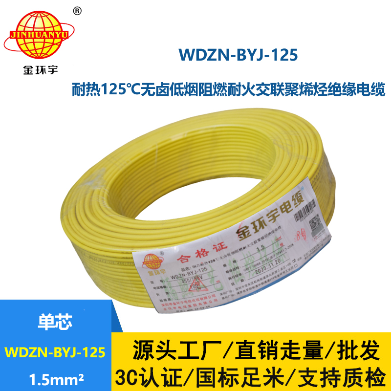 金环宇电线 低烟无卤阻燃耐火电缆厂WDZN-BYJ-125耐热1.5平方导线