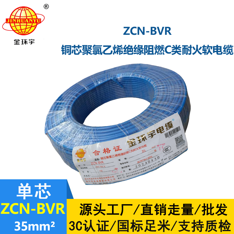 金环宇电线电缆 bvr软电线ZCN-BVR 35平方 c级阻燃耐火家装用线