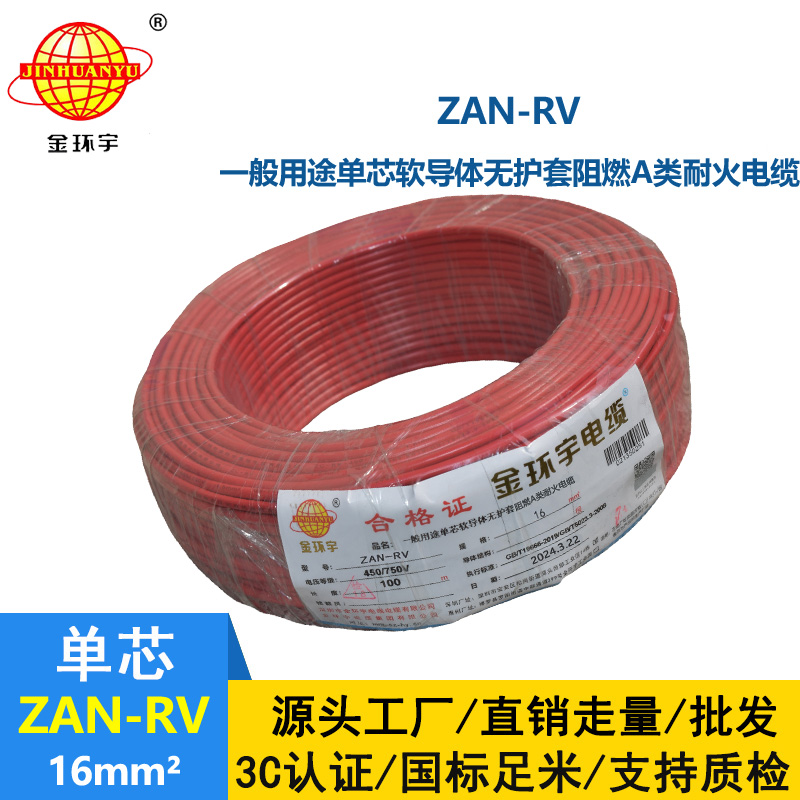 金环宇电线电缆 深圳rv电线 ZAN-RV 16平方 耐火阻燃电线rv