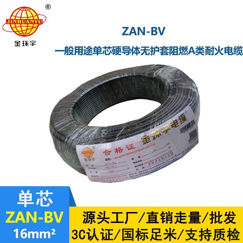 金环宇电线电缆 阻燃耐火电线厂家  ZAN-BV 16平方 bv单芯硬线